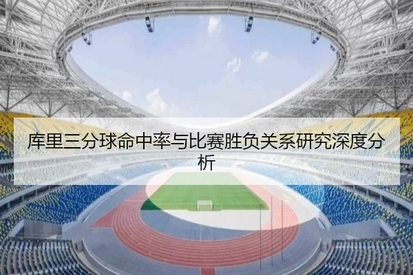 库里三分球命中率与比赛胜负关系研究深度分析
