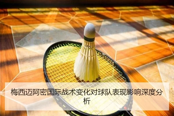 梅西迈阿密国际战术变化对球队表现影响深度分析