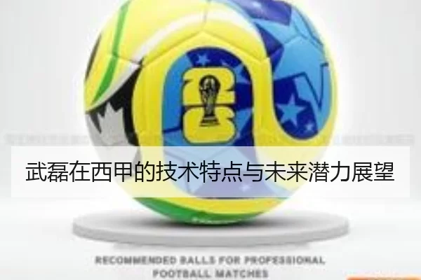 武磊在西甲的技术特点与未来潜力展望